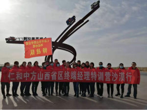 仁和中方山西省區(qū)終端經(jīng)理特訓(xùn)營(yíng)沙漠行